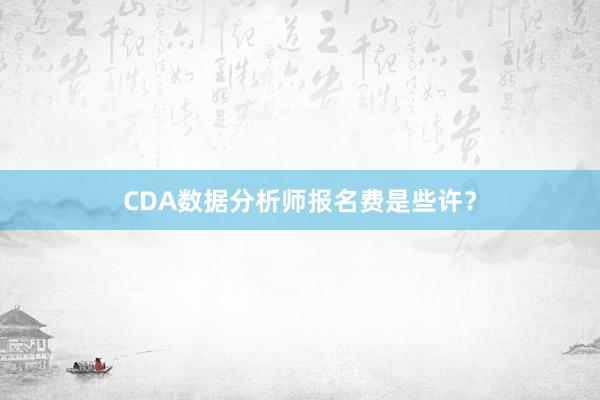 CDA数据分析师报名费是些许？