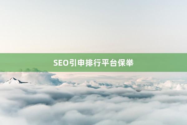 SEO引申排行平台保举