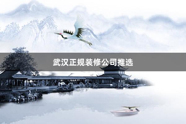 武汉正规装修公司推选