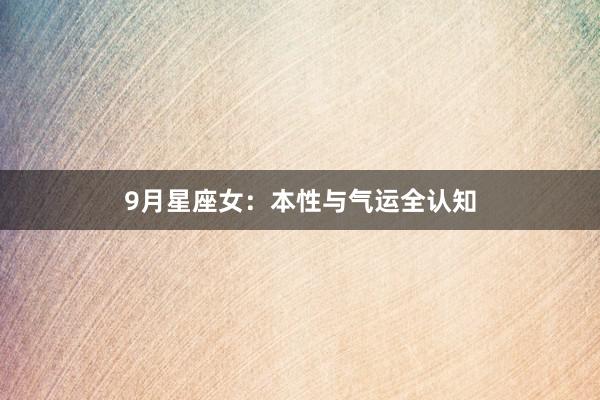 9月星座女：本性与气运全认知