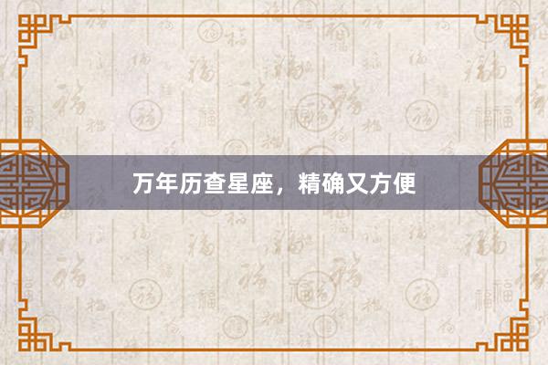 万年历查星座，精确又方便
