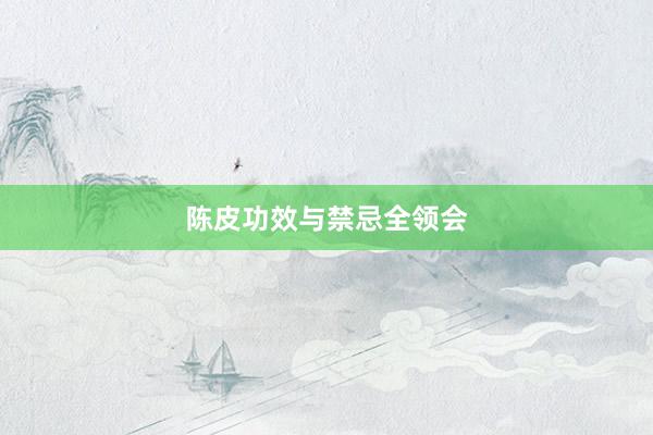陈皮功效与禁忌全领会