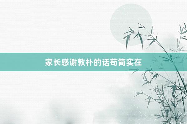 家长感谢敦朴的话苟简实在