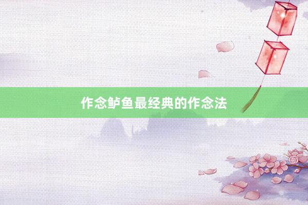 作念鲈鱼最经典的作念法