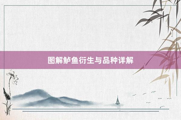 图解鲈鱼衍生与品种详解