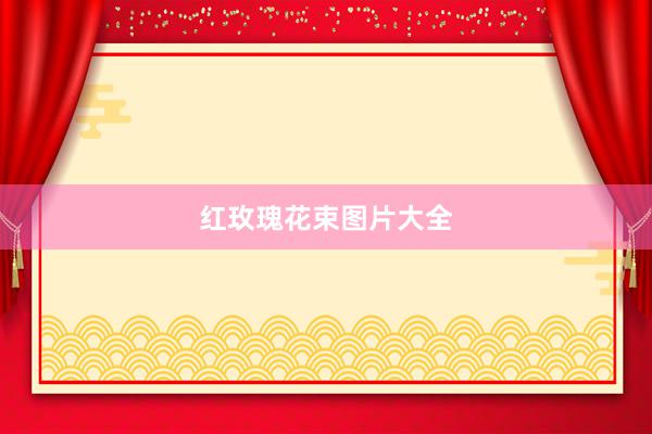 红玫瑰花束图片大全