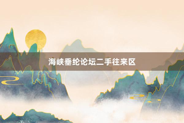 海峡垂纶论坛二手往来区