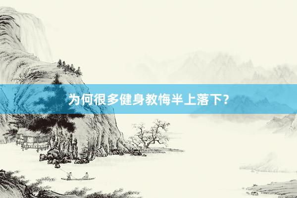 为何很多健身教悔半上落下?