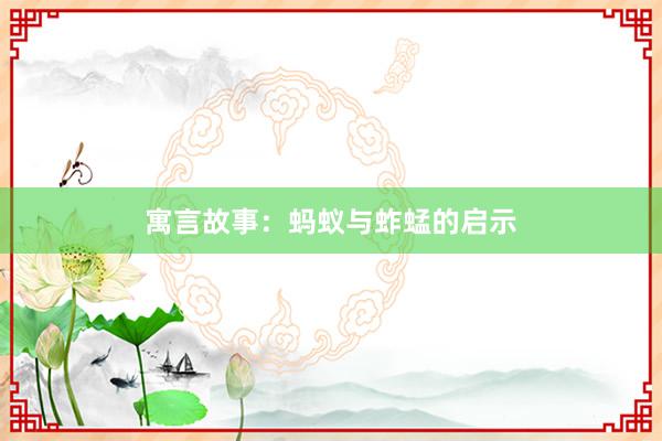寓言故事：蚂蚁与蚱蜢的启示